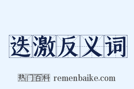 迭激反义词是什么意思的图片